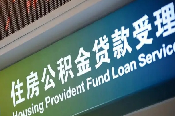 公积金查询在什么地方-桦甸公积金代办平台